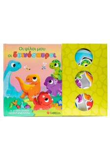 Οι φίλοι μου οι δεινόσαυροι