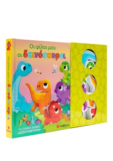 Οι φίλοι μου οι δεινόσαυροι