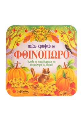 Παίζω κρυφτό το φθινόπωρο