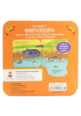 Παίζω κρυφτό το φθινόπωρο