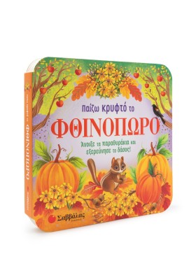 Παίζω κρυφτό το φθινόπωρο