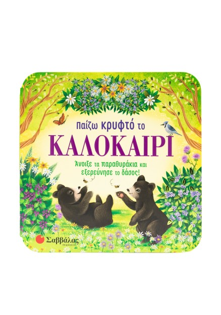 Παίζω κρυφτό το καλοκαίρι