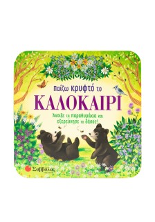 Παίζω κρυφτό το καλοκαίρι