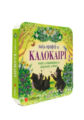 Παίζω κρυφτό το καλοκαίρι