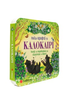 Παίζω κρυφτό το καλοκαίρι