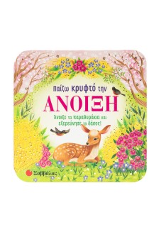 Παίζω κρυφτό την άνοιξη