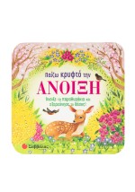 Παίζω κρυφτό την άνοιξη