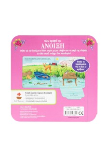 Παίζω κρυφτό την άνοιξη