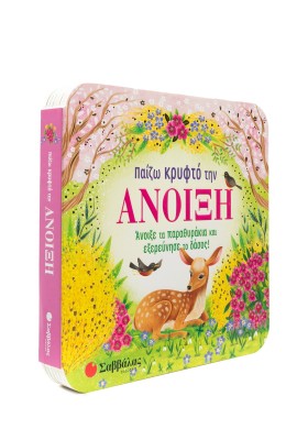 Παίζω κρυφτό την άνοιξη