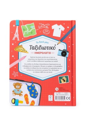 Το δικό μου ταξιδιωτικό ημερολόγιο