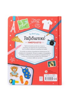 Το δικό μου ταξιδιωτικό ημερολόγιο