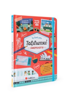 Το δικό μου ταξιδιωτικό ημερολόγιο