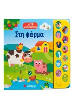Στη φάρμα