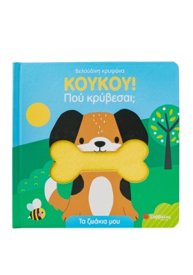 Κούκου! Πού κρύβεσαι; Τα ζωάκια μου