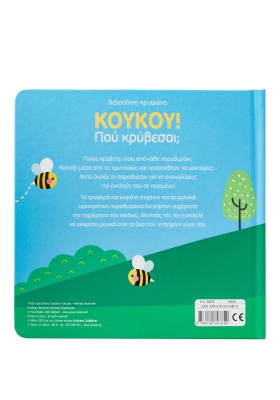 Κούκου! Πού κρύβεσαι; Τα ζωάκια μου