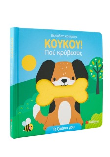 Κούκου! Πού κρύβεσαι; Τα ζωάκια μου