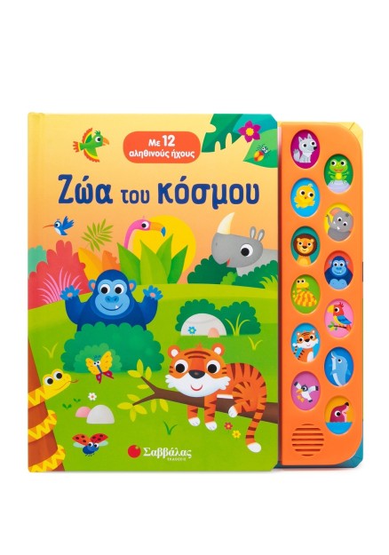 Ζώα του κόσμου