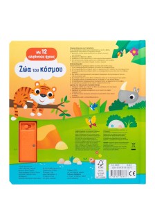 Ζώα του κόσμου