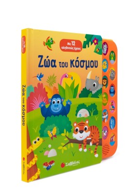 Ζώα του κόσμου