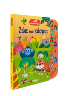 Ζώα του κόσμου