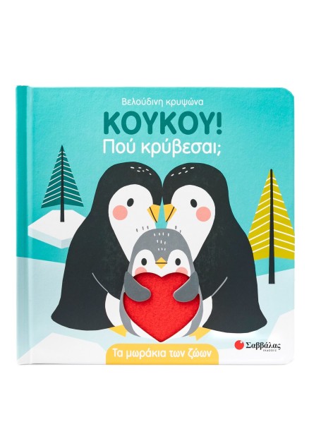 Κούκου! Πού κρύβεσαι; Τα μωράκια των ζώων