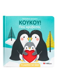 Κούκου! Πού κρύβεσαι; Τα μωράκια των ζώων