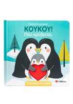 Κούκου! Πού κρύβεσαι Τα μωράκια των ζώων