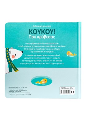 Κούκου! Πού κρύβεσαι; Τα μωράκια των ζώων