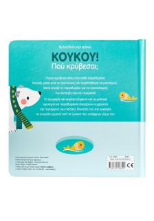 Κούκου! Πού κρύβεσαι; Τα μωράκια των ζώων