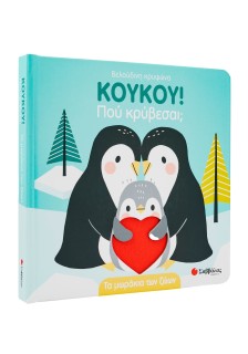 Κούκου! Πού κρύβεσαι; Τα μωράκια των ζώων