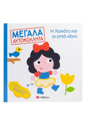 Η Χιονάτη και οι επτά νάνοι