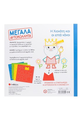 Η Χιονάτη και οι επτά νάνοι