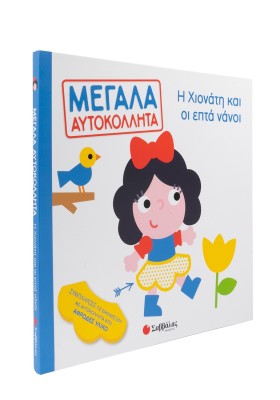 Η Χιονάτη και οι επτά νάνοι