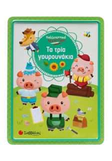 Τα τρία γουρουνάκια