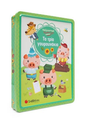 Τα τρία γουρουνάκια