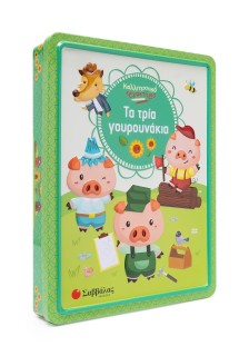 Τα τρία γουρουνάκια