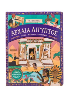 Αρχαία Αίγυπτος: Ιστορία- Μυθολογία- Πολιτισμός