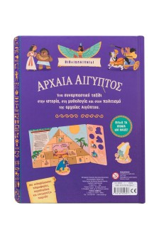 Αρχαία Αίγυπτος: Ιστορία- Μυθολογία- Πολιτισμός