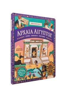 Αρχαία Αίγυπτος: Ιστορία- Μυθολογία- Πολιτισμός