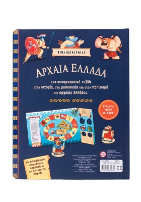 Αρχαία Ελλάδα: Ιστορία- Μυθολογία- Πολιτισμός