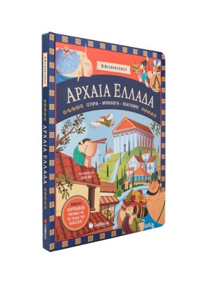 Αρχαία Ελλάδα: Ιστορία- Μυθολογία- Πολιτισμός