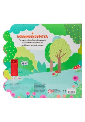 Η Κοκκινοσκουφίτσα