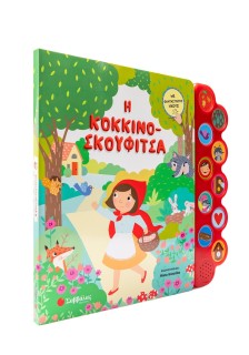 Η Κοκκινοσκουφίτσα