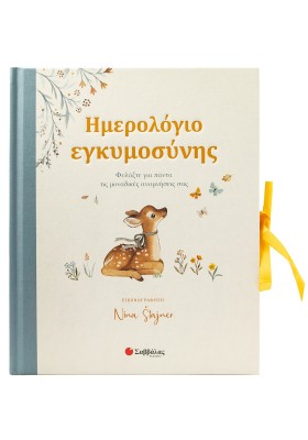 Ημερολόγιο εγκυμοσύνης