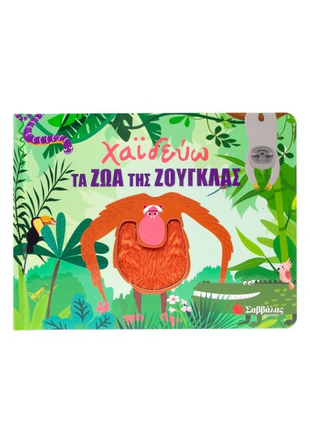 Χαϊδεύω τα ζώα της ζούγκλας