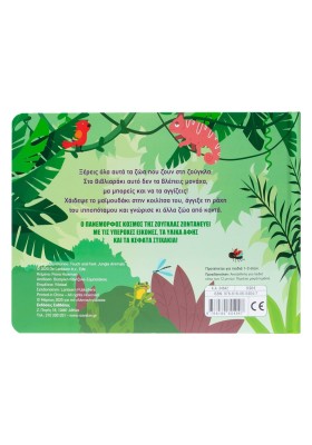 Χαϊδεύω τα ζώα της ζούγκλας