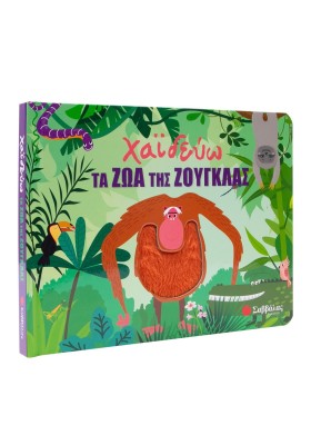 Χαϊδεύω τα ζώα της ζούγκλας