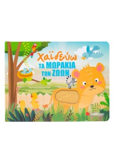 Χαϊδεύω τα μωράκια των ζώων