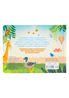 Χαϊδεύω τα μωράκια των ζώων