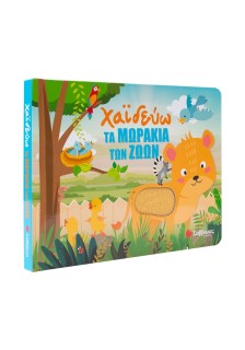 Χαϊδεύω τα μωράκια των ζώων